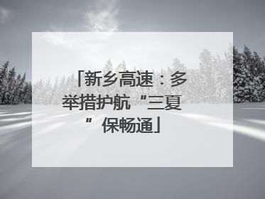 新乡高速：多举措护航“三夏”保畅通