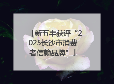 新五丰获评“2025长沙市消费者信赖品牌”