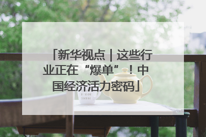 新华视点｜这些行业正在“爆单”！中国经济活力密码