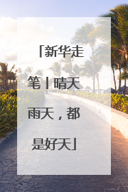 新华走笔丨晴天雨天，都是好天