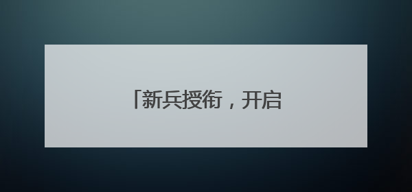 新兵授衔，开启军旅新征程！