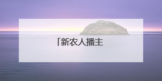 新农人播主 助力卖瓜难