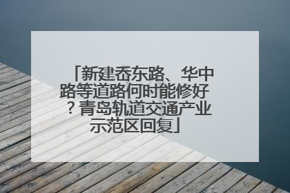 新建岙东路、华中路等道路何时能修好？青岛轨道交通产业示范区回复