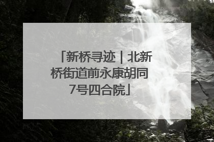 新桥寻迹｜北新桥街道前永康胡同7号四合院