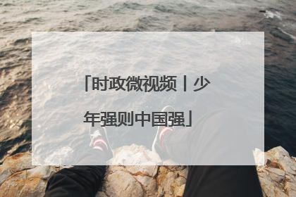 时政微视频丨少年强则中国强