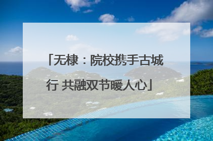 无棣：院校携手古城行 共融双节暖人心