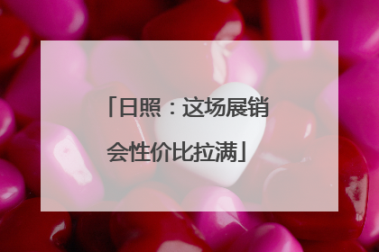 日照：这场展销会性价比拉满