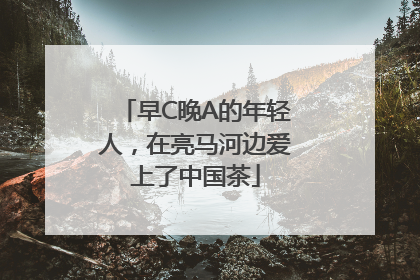 早C晚A的年轻人，在亮马河边爱上了中国茶