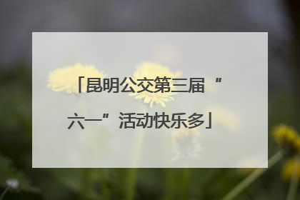 昆明公交第三届“六一”活动快乐多
