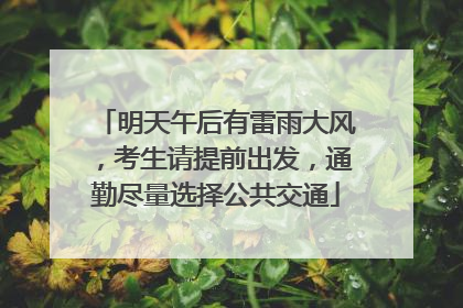 明天午后有雷雨大风，考生请提前出发，通勤尽量选择公共交通