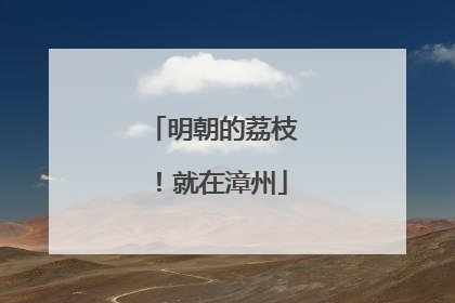 明朝的荔枝！就在漳州