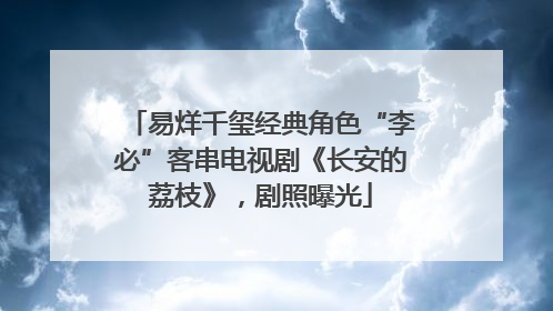 易烊千玺经典角色“李必”客串电视剧《长安的荔枝》，剧照曝光