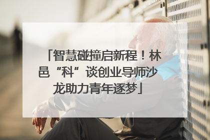 智慧碰撞启新程！林邑“科”谈创业导师沙龙助力青年逐梦