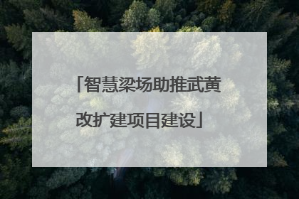 智慧梁场助推武黄改扩建项目建设