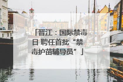 晋江：国际禁毒日 聘任首批“禁毒护苗辅导员”