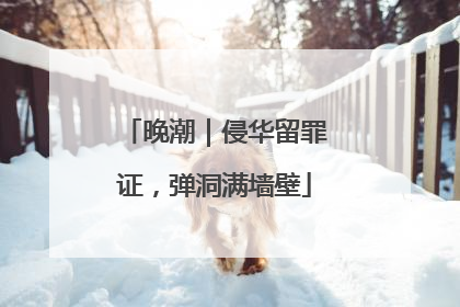 晚潮｜侵华留罪证，弹洞满墙壁