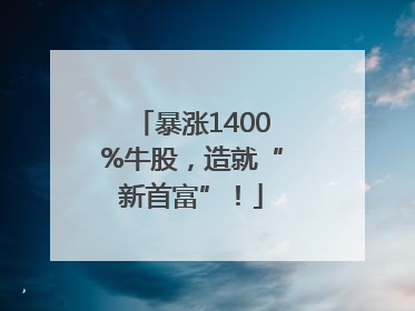 暴涨1400%牛股，造就“新首富”！