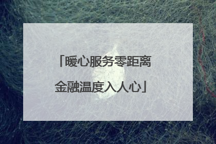 暖心服务零距离 金融温度入人心