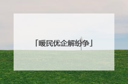 暖民优企解纷争