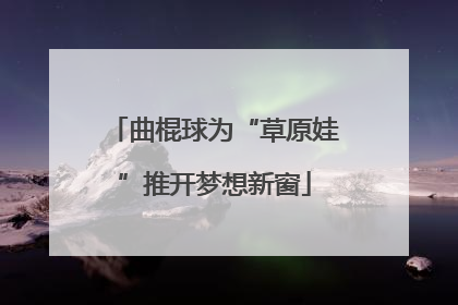 曲棍球为“草原娃”推开梦想新窗
