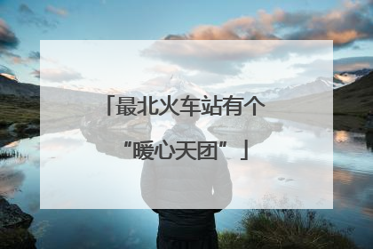 最北火车站有个“暖心天团”
