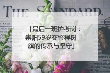 最后一班护考岗：崇阳59岁交警程树旗的传承与坚守