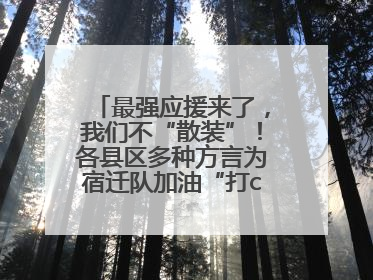 最强应援来了，我们不“散装”！各县区多种方言为宿迁队加油“打call”