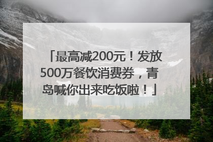最高减200元！发放500万餐饮消费券，青岛喊你出来吃饭啦！