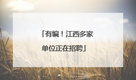 有编！江西多家单位正在招聘