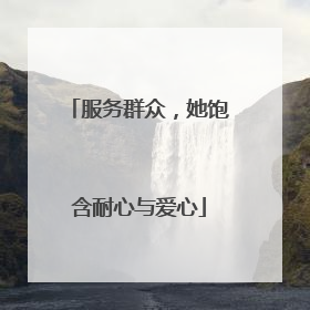 服务群众，她饱含耐心与爱心