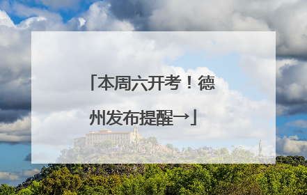 本周六开考！德州发布提醒→