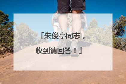 朱俊亭同志，收到请回答！