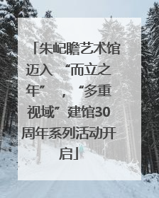 朱屺瞻艺术馆迈入 “而立之年” ，“多重视域”建馆30周年系列活动开启
