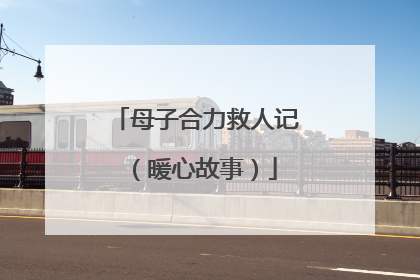 母子合力救人记（暖心故事）