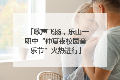 歌声飞扬，乐山一职中“仲夏夜校园音乐节”火热进行