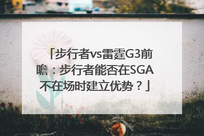 步行者vs雷霆G3前瞻：步行者能否在SGA不在场时建立优势？