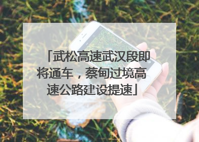 武松高速武汉段即将通车，蔡甸过境高速公路建设提速
