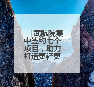 武航院集中签约七个项目，助力打造更轻更强国产大飞机机身