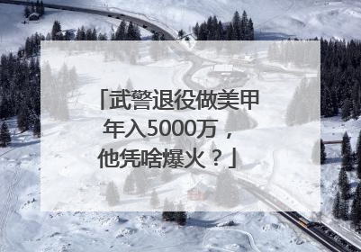 武警退役做美甲年入5000万，他凭啥爆火？
