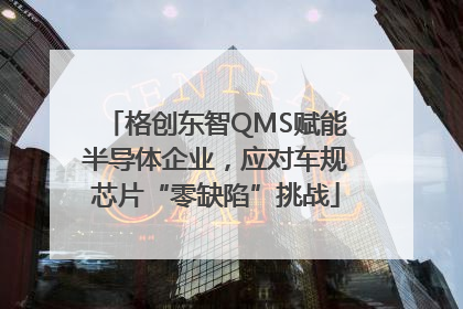 格创东智QMS赋能半导体企业，应对车规芯片“零缺陷”挑战