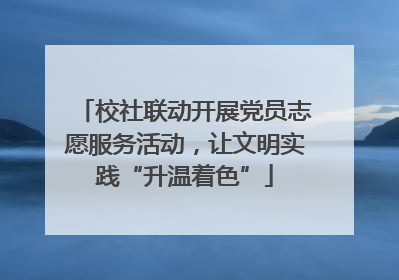 校社联动开展党员志愿服务活动，让文明实践“升温着色”