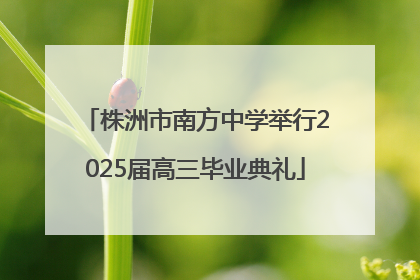 株洲市南方中学举行2025届高三毕业典礼