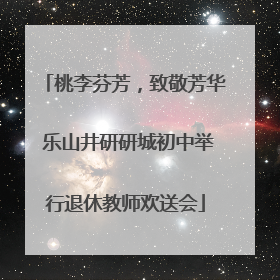 桃李芬芳，致敬芳华 乐山井研研城初中举行退休教师欢送会