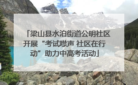 梁山县水泊街道公明社区开展“考试噤声 社区在行动”助力中高考活动