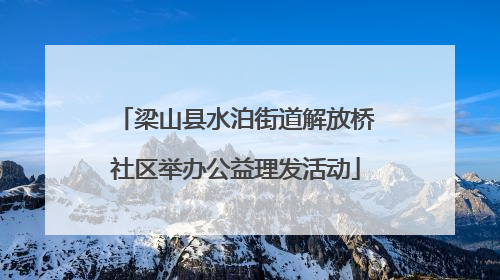 梁山县水泊街道解放桥社区举办公益理发活动