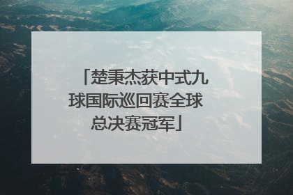 楚秉杰获中式九球国际巡回赛全球总决赛冠军