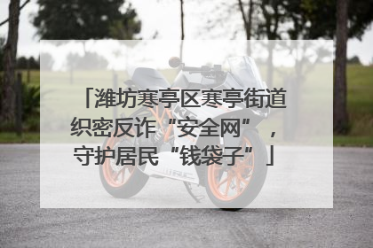 潍坊寒亭区寒亭街道织密反诈“安全网”，守护居民“钱袋子”