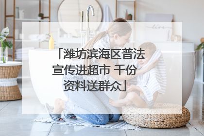 潍坊滨海区普法宣传进超市 千份资料送群众