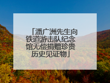 潘广洲先生向铁道游击队纪念馆无偿捐赠珍贵历史见证物