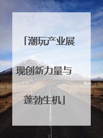 潮玩产业展现创新力量与蓬勃生机
